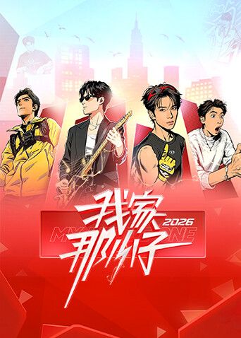 我家那小子2026封面图