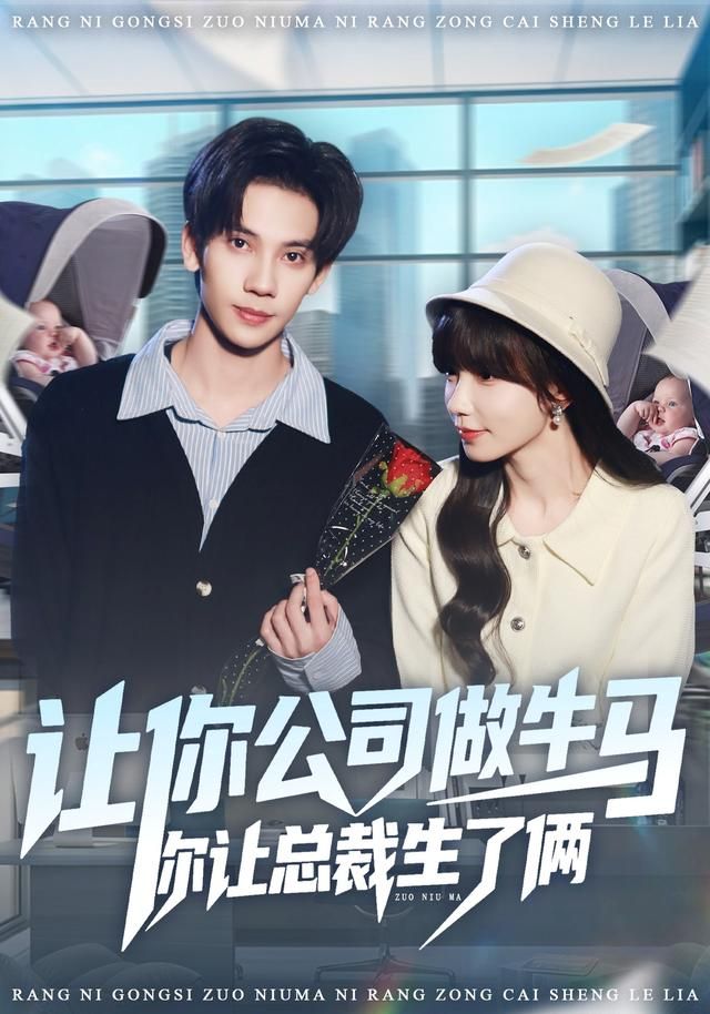 讓你公司做牛馬你讓總裁生了倆