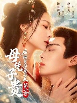 母凭子贵后被皇家宠上天第二季}
