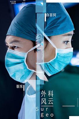 2018大陆综艺《外科风云》迅雷下载_中文完整版_百度云网盘720P|1080P资源