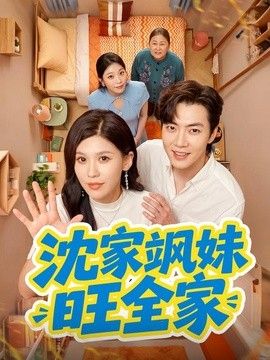 沈家飒妹旺全家高清播放