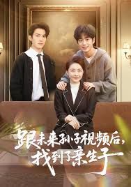 跟未来孙子视频后,找到了亲生子