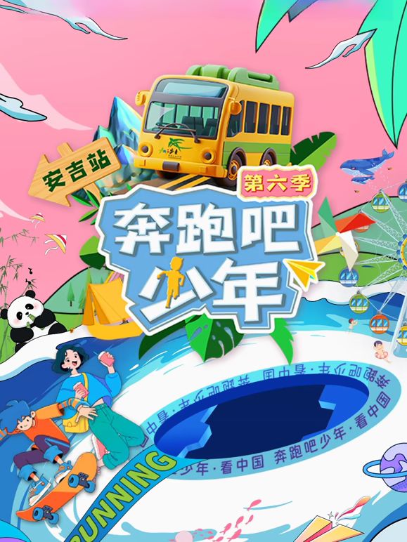 奔跑吧少年6