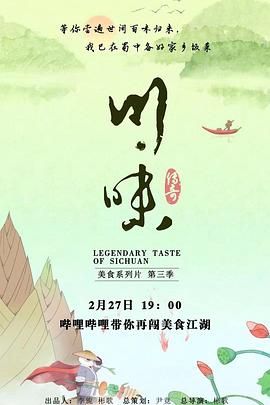 川味 第三季 四川话的海报