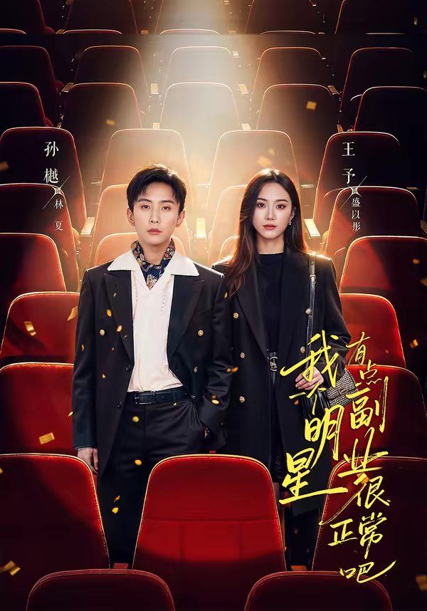 我一个明星有点副业很正常吧(糊穿地球后,我靠副业逆袭) - 短剧 2026