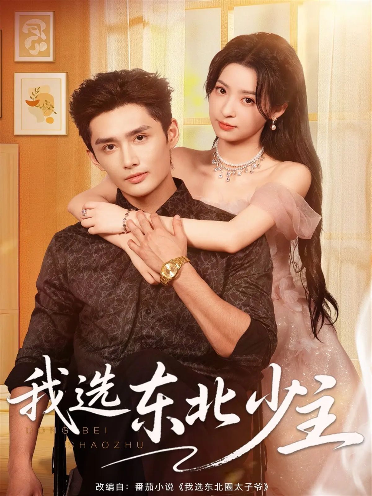 我选东北少主}