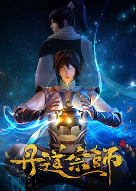 2018动漫《丹道宗师》迅雷下载_中文完整版_百度云网盘720P|1080P资源