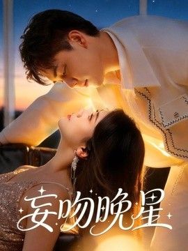 妄吻晚星在线观看