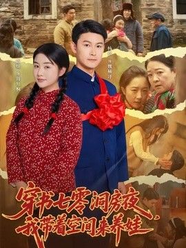 穿书七零洞房夜，我带着空间来养娃高清播放