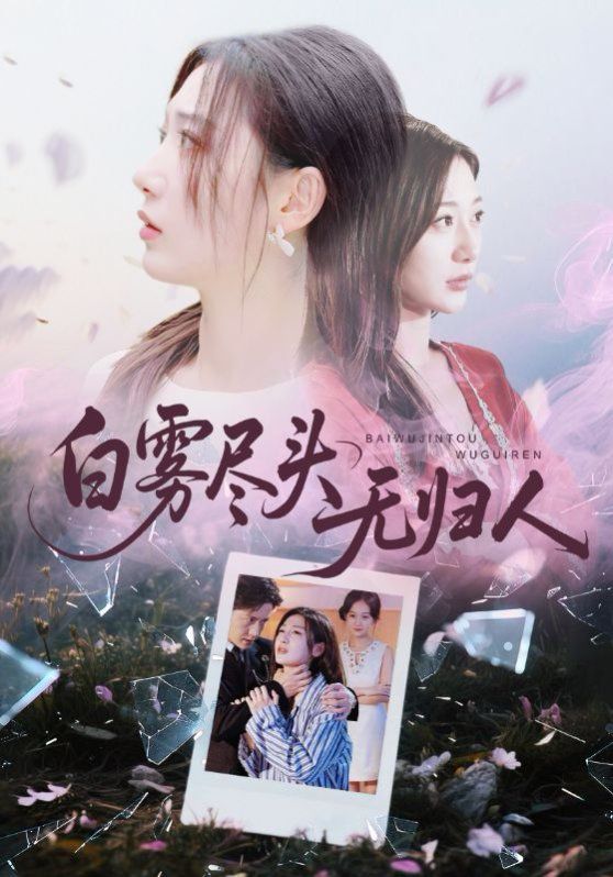 白雾尽头无归人}