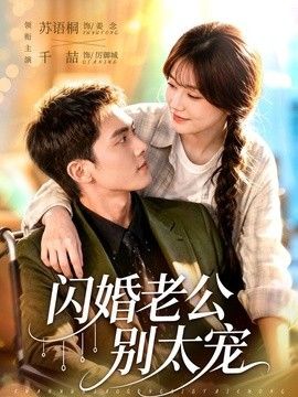 闪婚老公别太宠高清播放