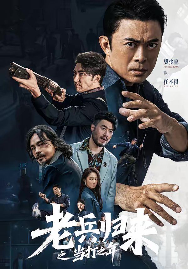 老兵归来之当打之年 - 短剧 2026