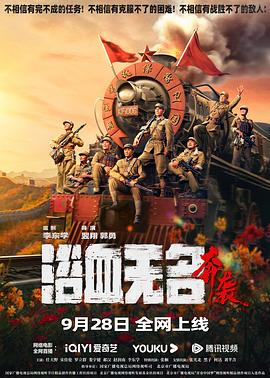 2018剧情片《浴血无名奔袭》迅雷下载_中文完整版_百度云网盘720P|1080P资源