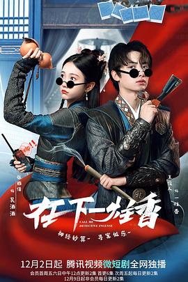 2018大陆综艺《在下一炷香》迅雷下载_中文完整版_百度云网盘720P|1080P资源