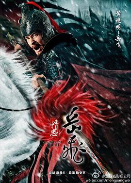 2018大陆综艺《精忠岳飞》迅雷下载_中文完整版_百度云网盘720P|1080P资源