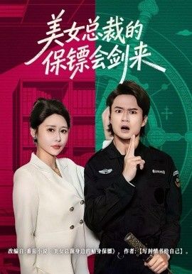 美女总裁的保镖会剑来封面图
