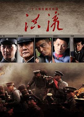 2018大陆综艺《洪流》迅雷下载_中文完整版_百度云网盘720P|1080P资源