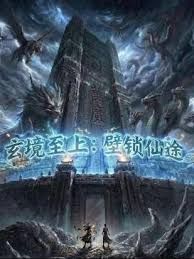 玄镜至上壁锁仙途封面图