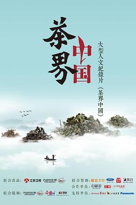 茶界中国的海报
