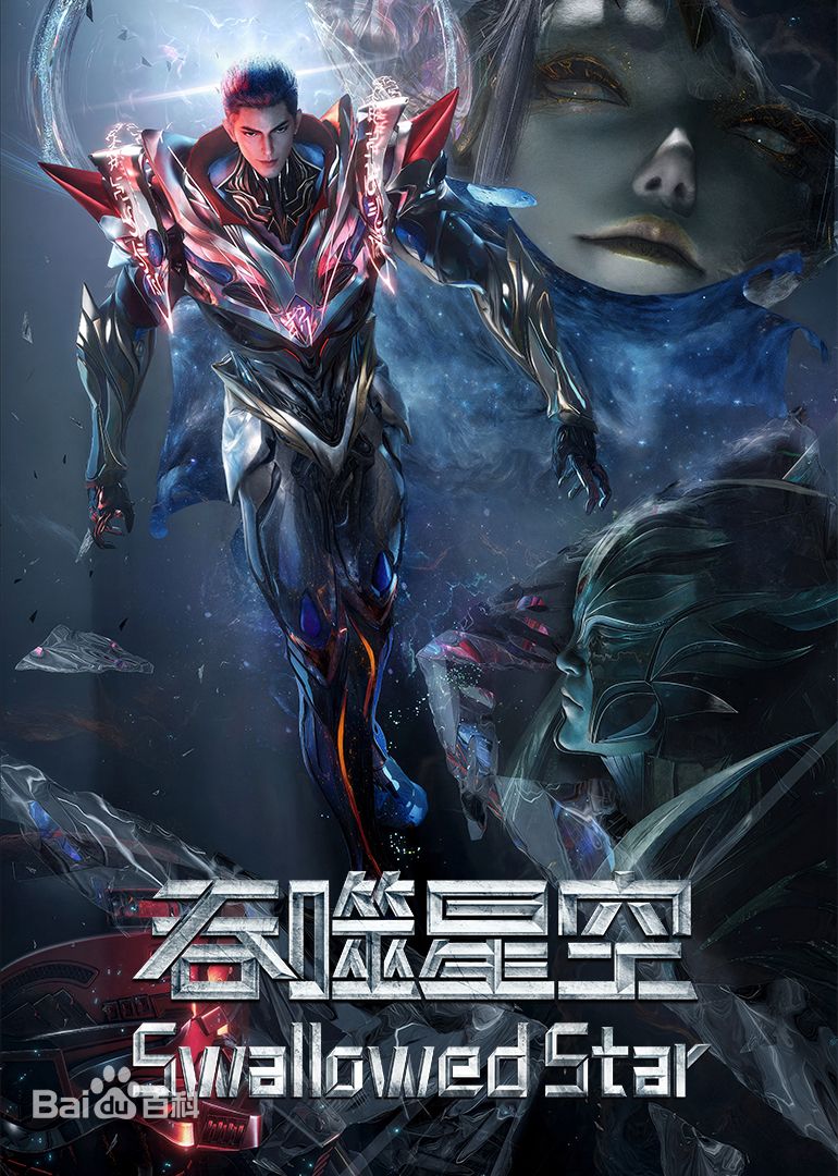 吞噬星空剧场版，决战原始星 3封面图