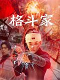 格斗家封面图