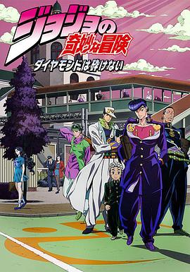 2018动漫《JOJO的奇妙冒险 不灭钻石》迅雷下载_中文完整版_百度云网盘720P|1080P资源