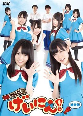 NMB48 艺人！}