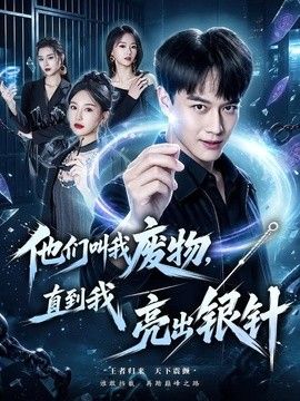 他们叫我废物，直到我亮出银针高清播放