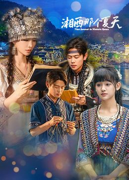 湘西那个夏天封面图