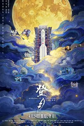 登月(第一部)终极版
