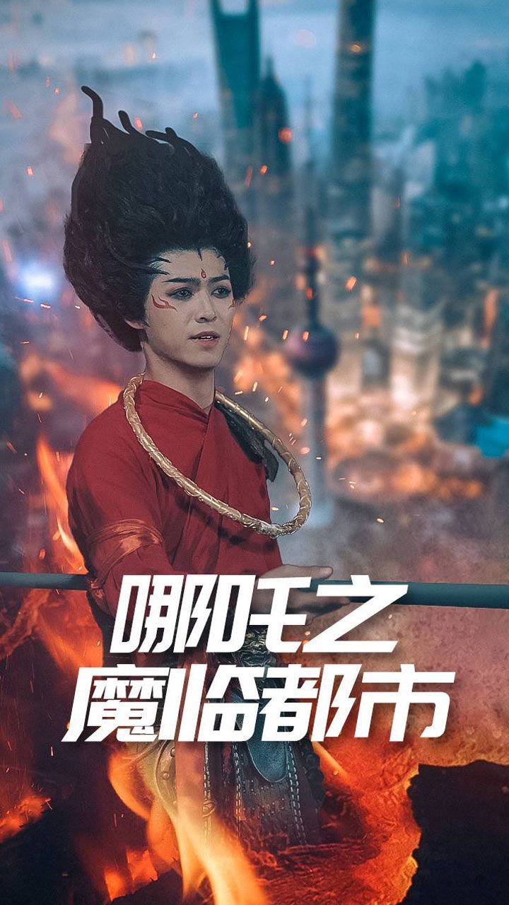 哪吒之魔临都市}