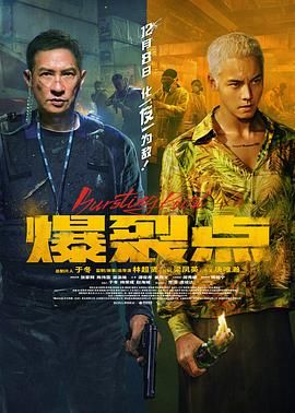 2018动作片《爆裂点 粤语版》迅雷下载_中文完整版_百度云网盘720P|1080P资源