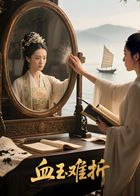 血玉难折（AI短剧）封面图