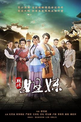 2018大陆综艺《姐妹姐妹》迅雷下载_中文完整版_百度云网盘720P|1080P资源