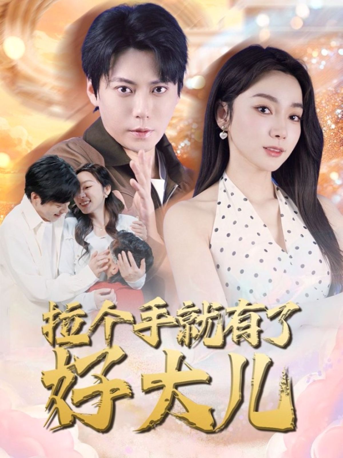 拉个手就有了好大儿（从扫大街开始）（儿子带我当大佬）}