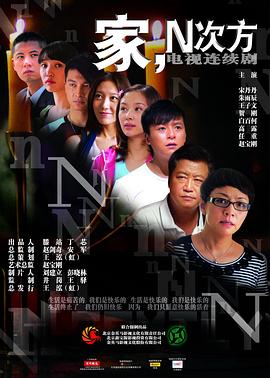 2018大陆综艺《家，N次方》迅雷下载_中文完整版_百度云网盘720P|1080P资源