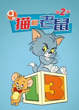 Q版 猫和老鼠 第二季在线观看