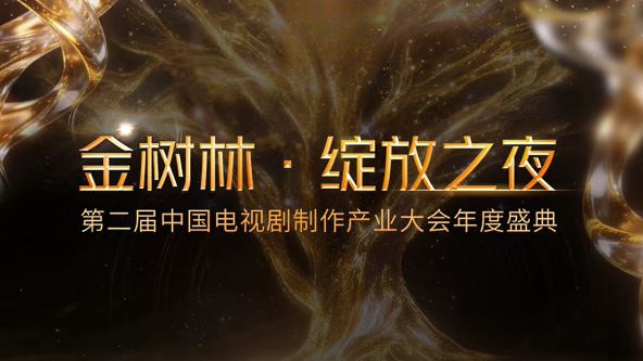 2026金树林，绽放之夜年度盛典封面图