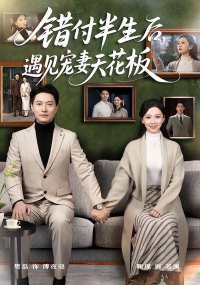 错付半生后，遇见宠妻天花板