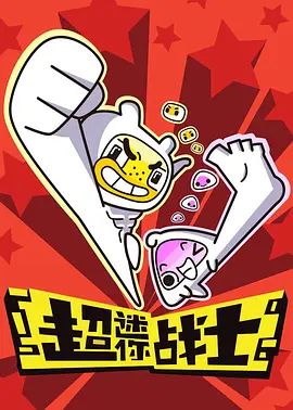 超迷你战士第一季封面图