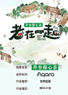 老在一起·田园篇封面图