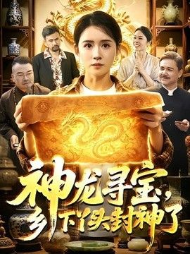 神龙寻宝，乡下丫头封神了封面图