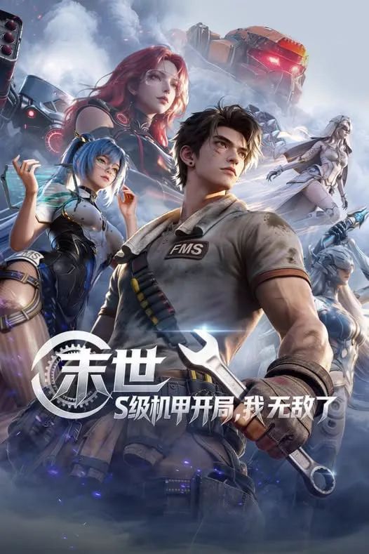 末世，S级机甲开局，我无敌了封面图