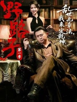 野路子·第一季}