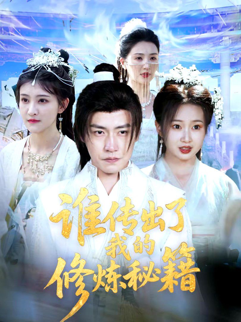 誰傳出了我的修煉秘籍