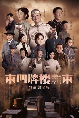 2018大陆综艺《东四牌楼东》迅雷下载_中文完整版_百度云网盘720P|1080P资源