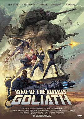 世界大战：歌利亚海报图片