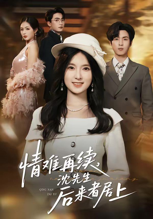 情难再续，沈先生后来者居上