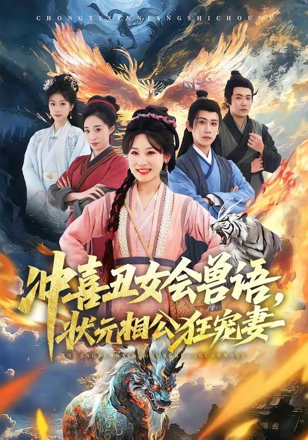 冲喜丑女会兽语,状元相公狂宠妻 - 短剧 2026