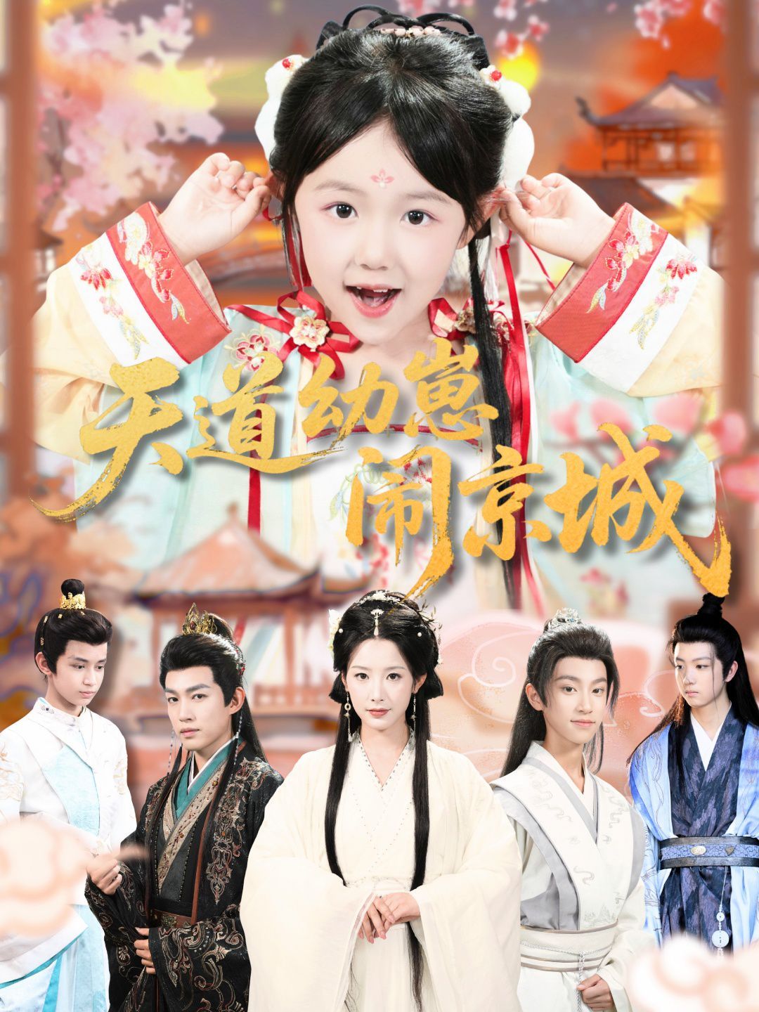 天道幼崽闹京城